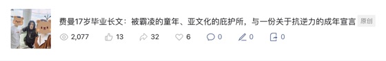 费曼文章的原始传播数据截图