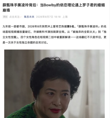 影视热点与依恋理论公众号文章完整截图