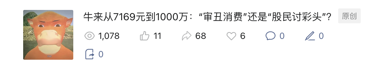 牛来文章传播数据截图