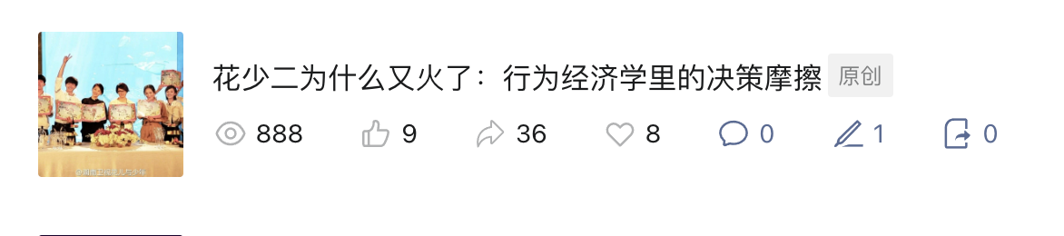 花少二文章传播数据截图