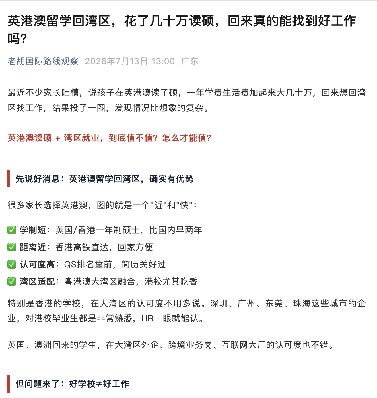 英港澳留学与湾区就业内容截图